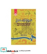 قیمت و خرید کتاب تاریخ فرق اسلامی اثر دکتر حسین صابری | ایده بوک
