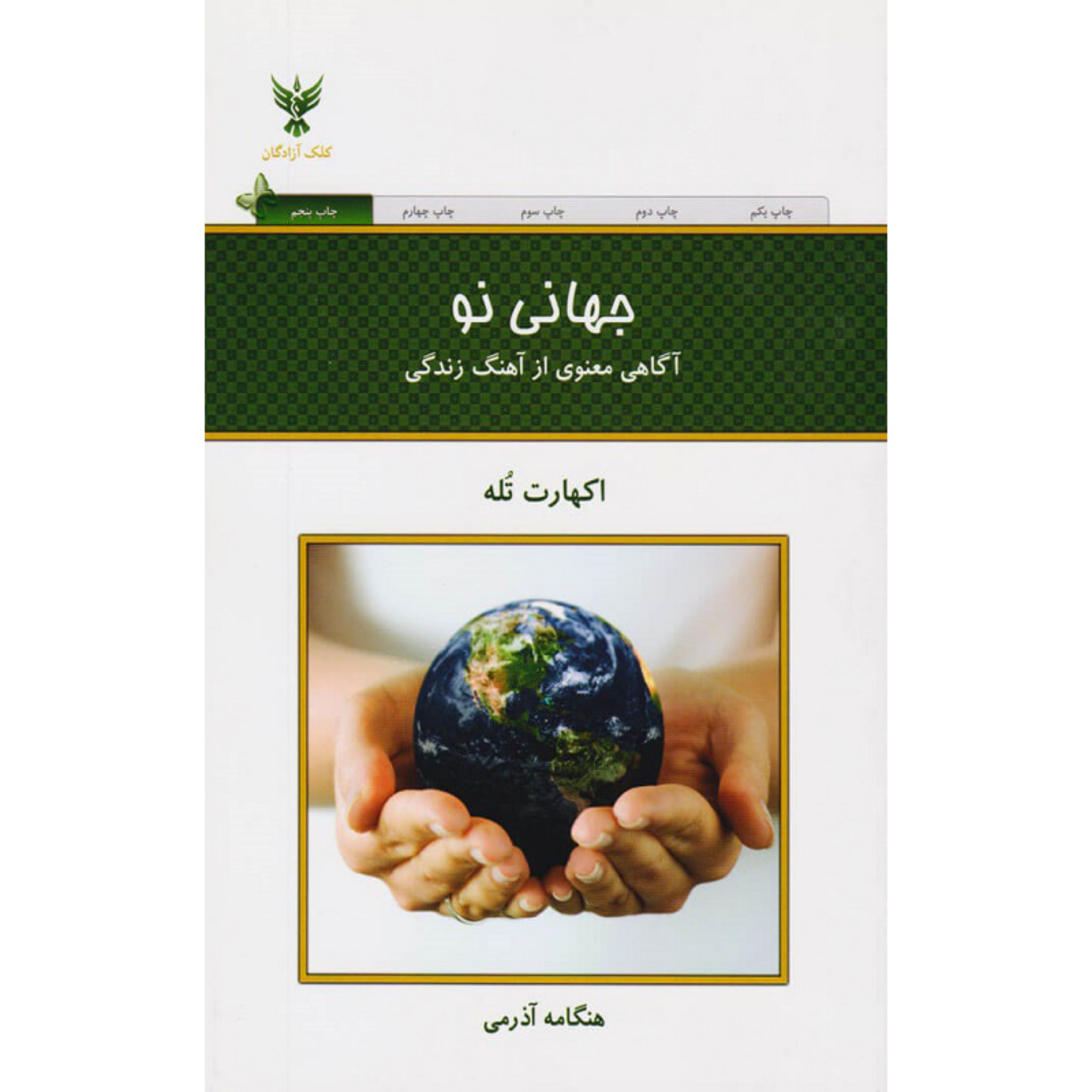 کتاب جهانی نو اثر اکهارت تله