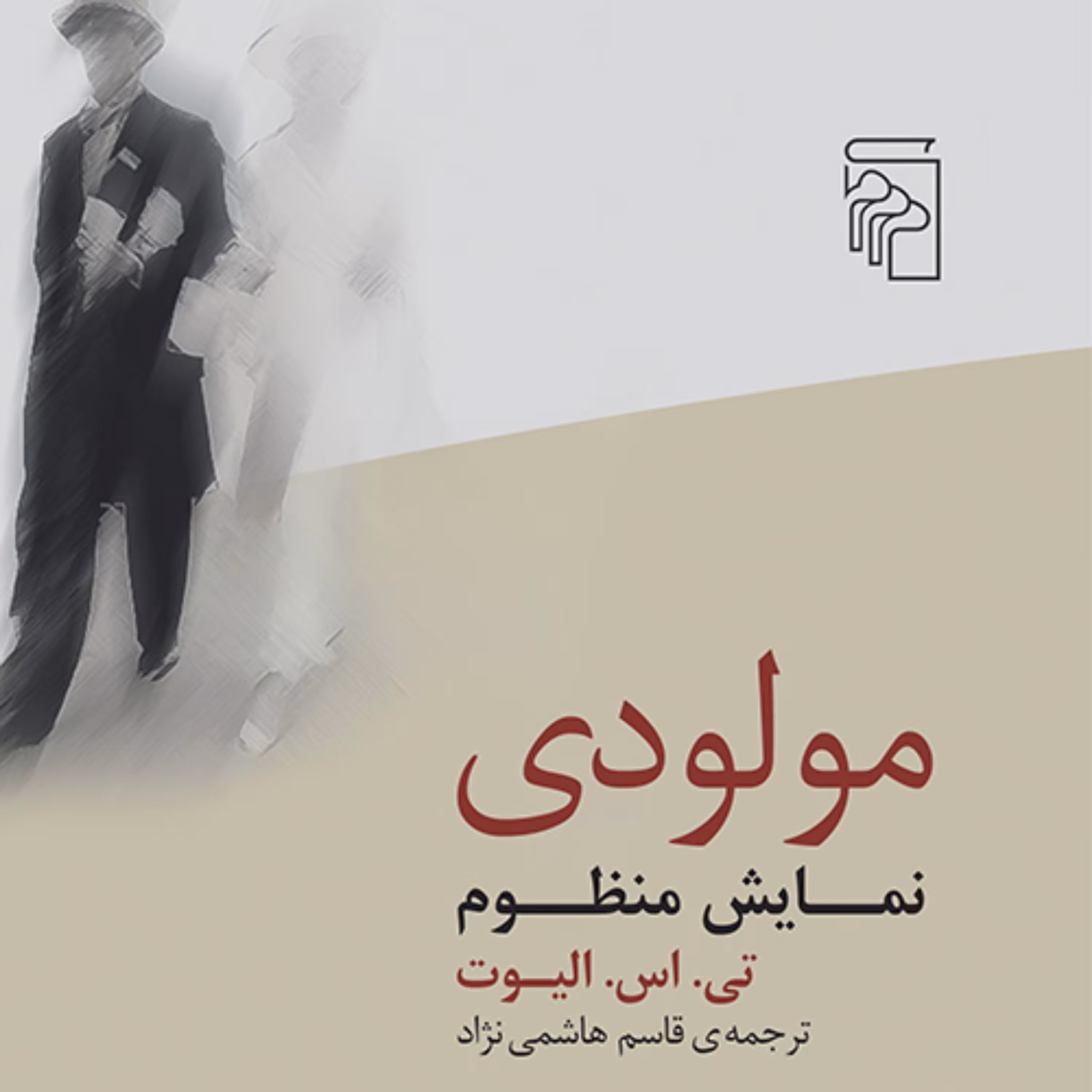 مولودی  نمایش منظوم الیوت ترجمه قاسم هاشمی نژاد نمایشنامه انگلیسی نشر مرکز