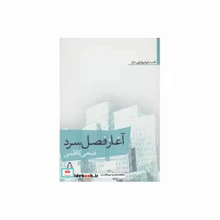 کتاب آغاز فصل سرد