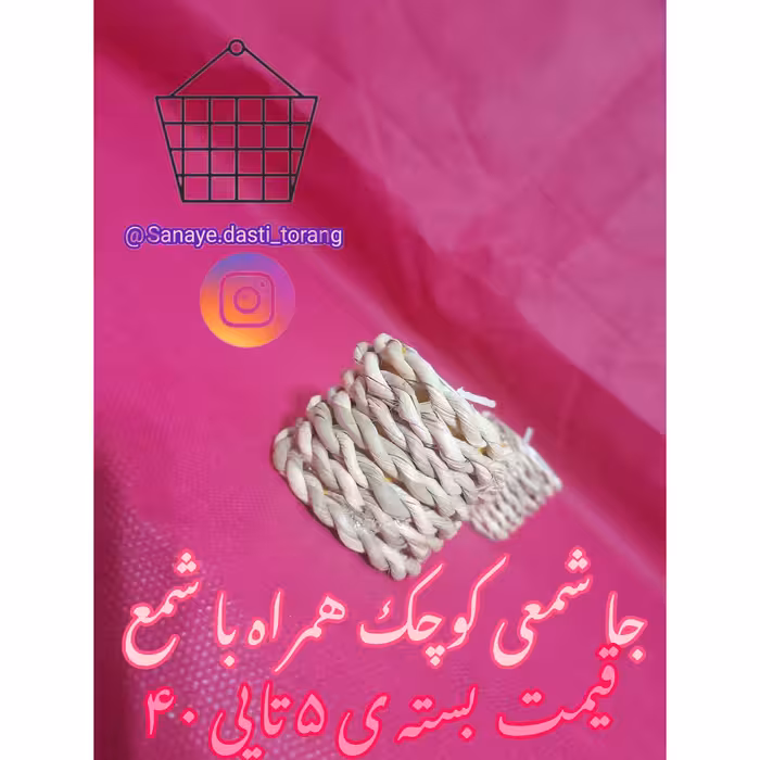 شمع.شمع حصیری.شمع و جاشمعی.جاشمعی حصیری.هفتسین.دکوری