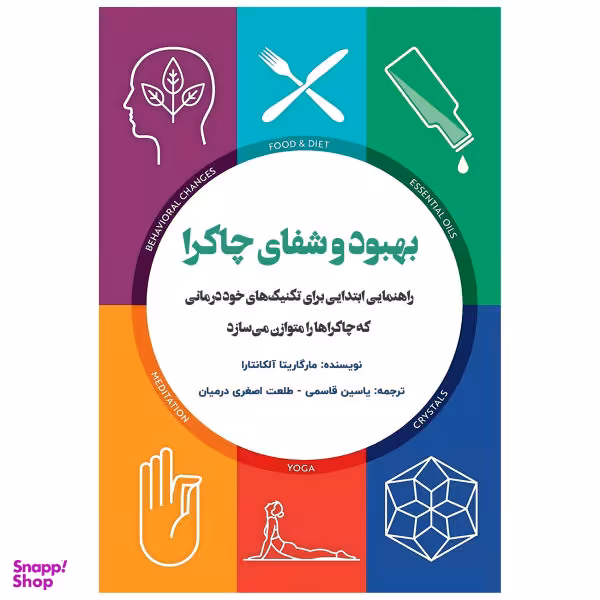 کتاب بهبود و شفای چاکرا راهنمایی ابتدایی برای تکنیک های خود درمانی که چاکراها متوازن می سازد اثر مارگاریتا آلکانتارا