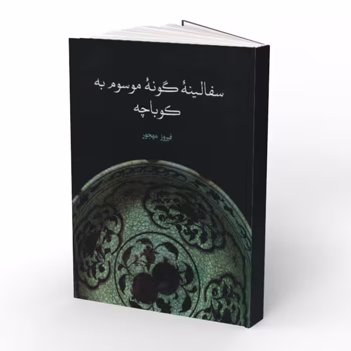  کتاب سفالینه گونه موسوم به کوباچه 