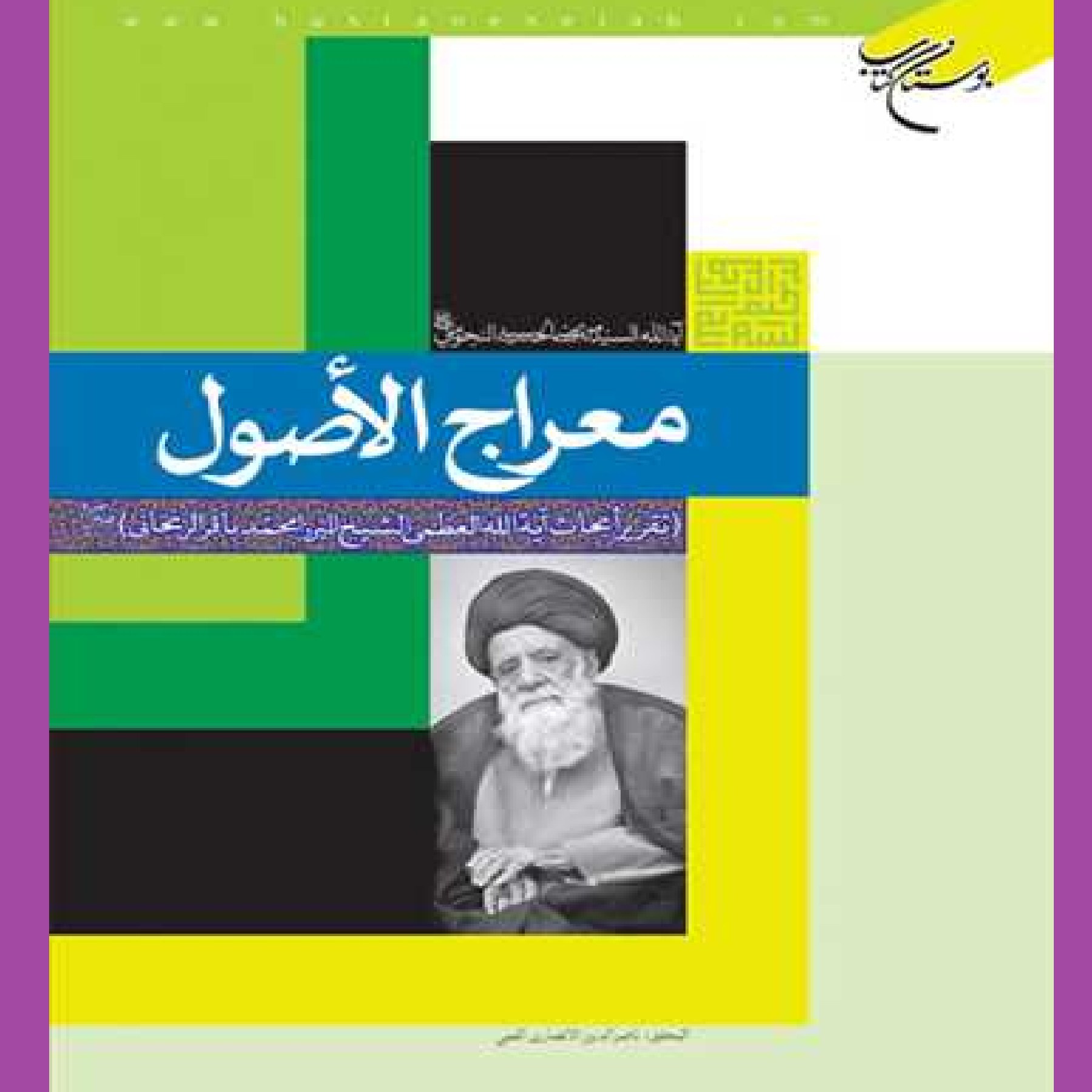 کتاب معراج الاصول تقریر ابحاث آیه الله محمدباقر زنجانی اثر ناصر الدین انصاری قمی
