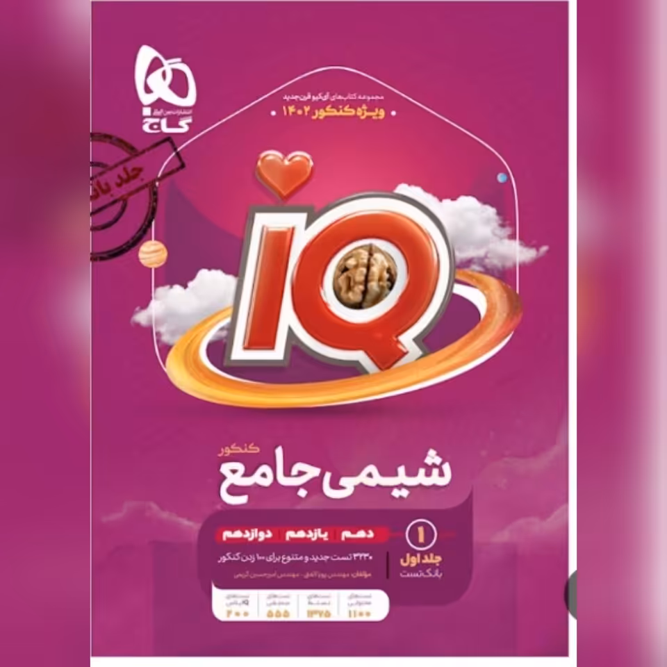 کتاب آی کیو شیمی جامع گاج جلد اول