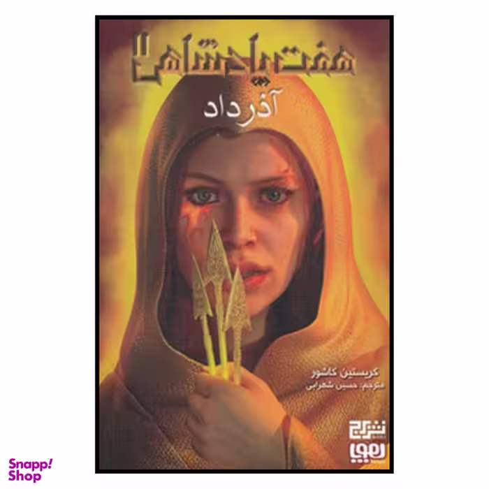 کتاب هفت پادشاهي 2 آذر داد اثر حسين شهرابي نشر هوپا