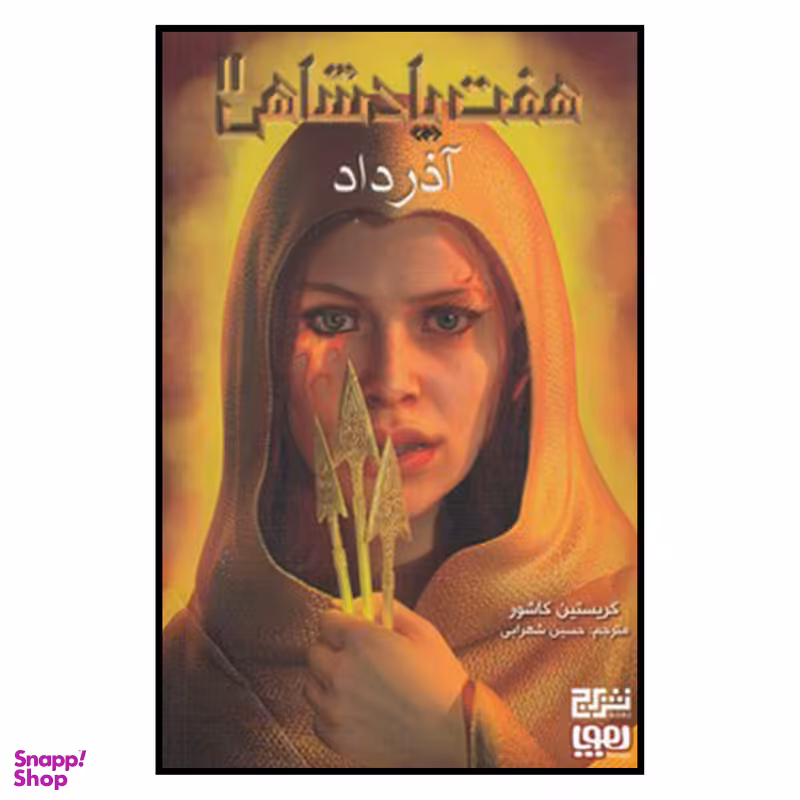 کتاب هفت پادشاهي 2 آذر داد اثر حسين شهرابي نشر هوپا