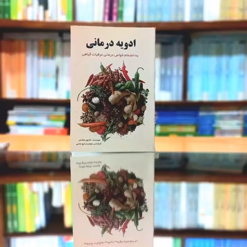 ادویه درمانی به انضمام خواص درمانی عرقیات گیاهی کتایون هاشمی