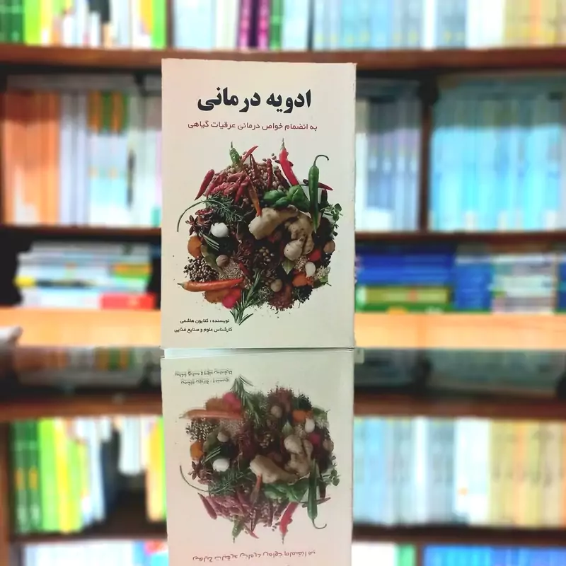 ادویه درمانی به انضمام خواص درمانی عرقیات گیاهی کتایون هاشمی