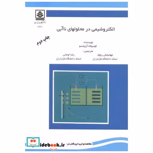 کتاب الکتروشیمی در محلولهای نا آبی اثر کوسوکه آیزوتسو