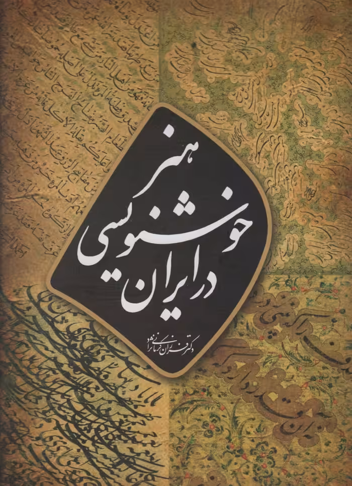 کتاب هنر خوشنویسی در ایران