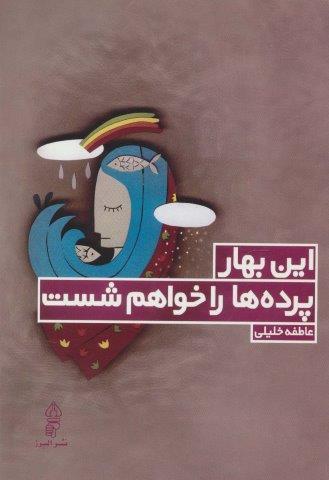 این بهار پرده ها را خواهم شست