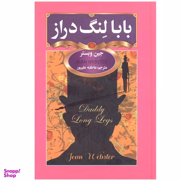 کتاب بابا لنگ دراز اثر جین وبستر نشر سفیر قلم