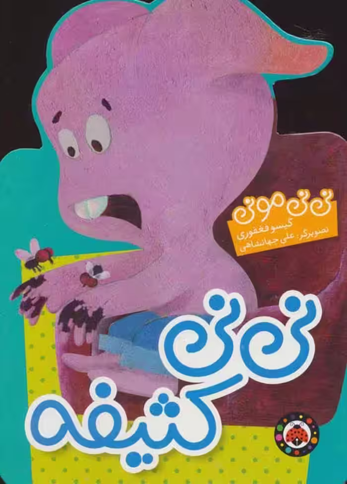 نی نی مونی (نی نی کثیفه) نشر شهر قلم