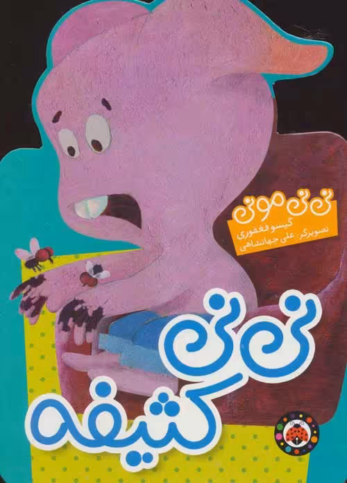 نی نی مونی (نی نی کثیفه) نشر شهر قلم