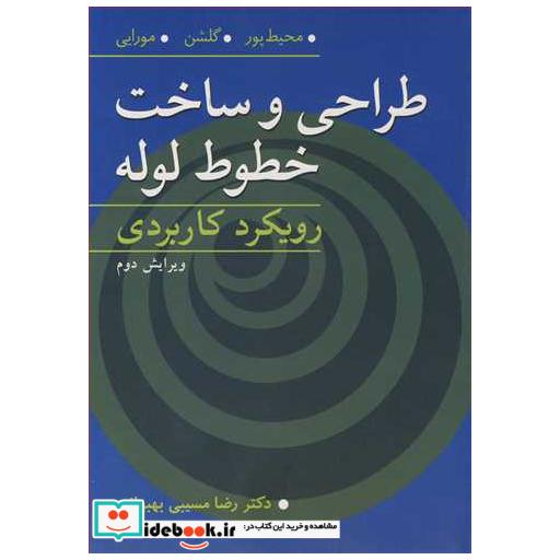 کتاب طراحی و ساخت خطوط لوله رویکرد کاربردی اثر محمد محیطپور-گلشن-مورایی