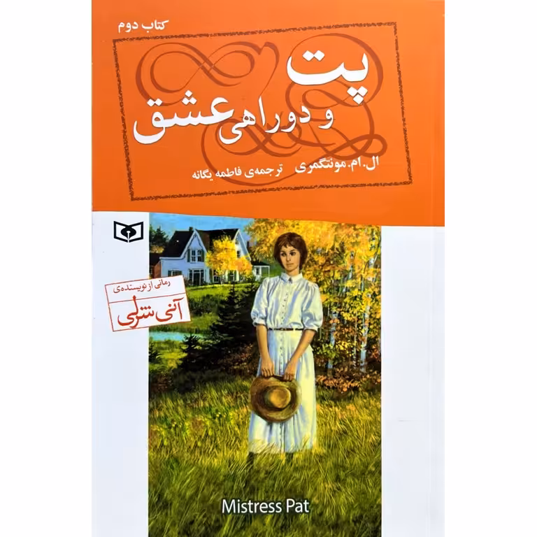 پت و دوراهی عشق (کتاب دوم)