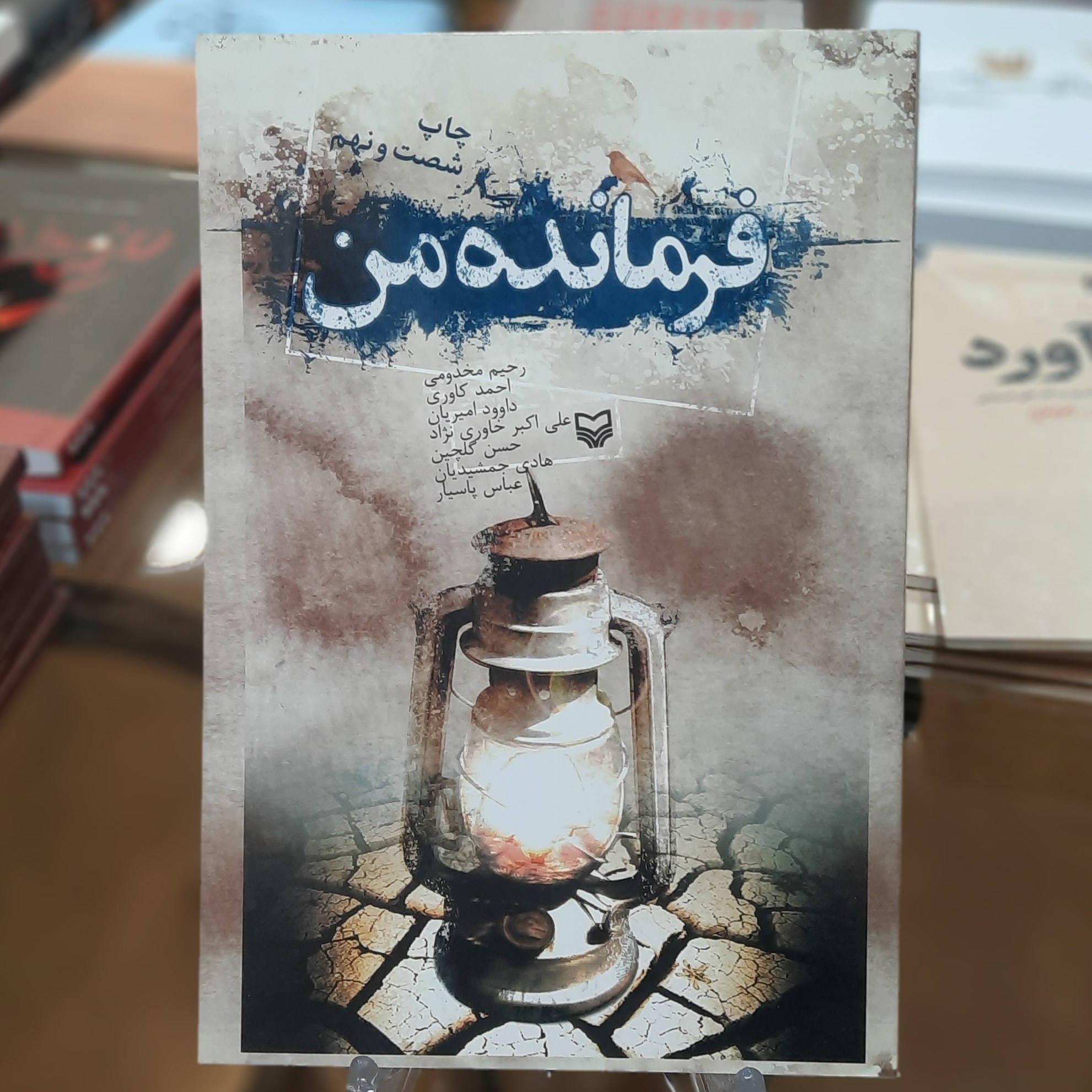 کتاب فرمانده من اثر رحیم مخدومی و نویسندگان دیگر