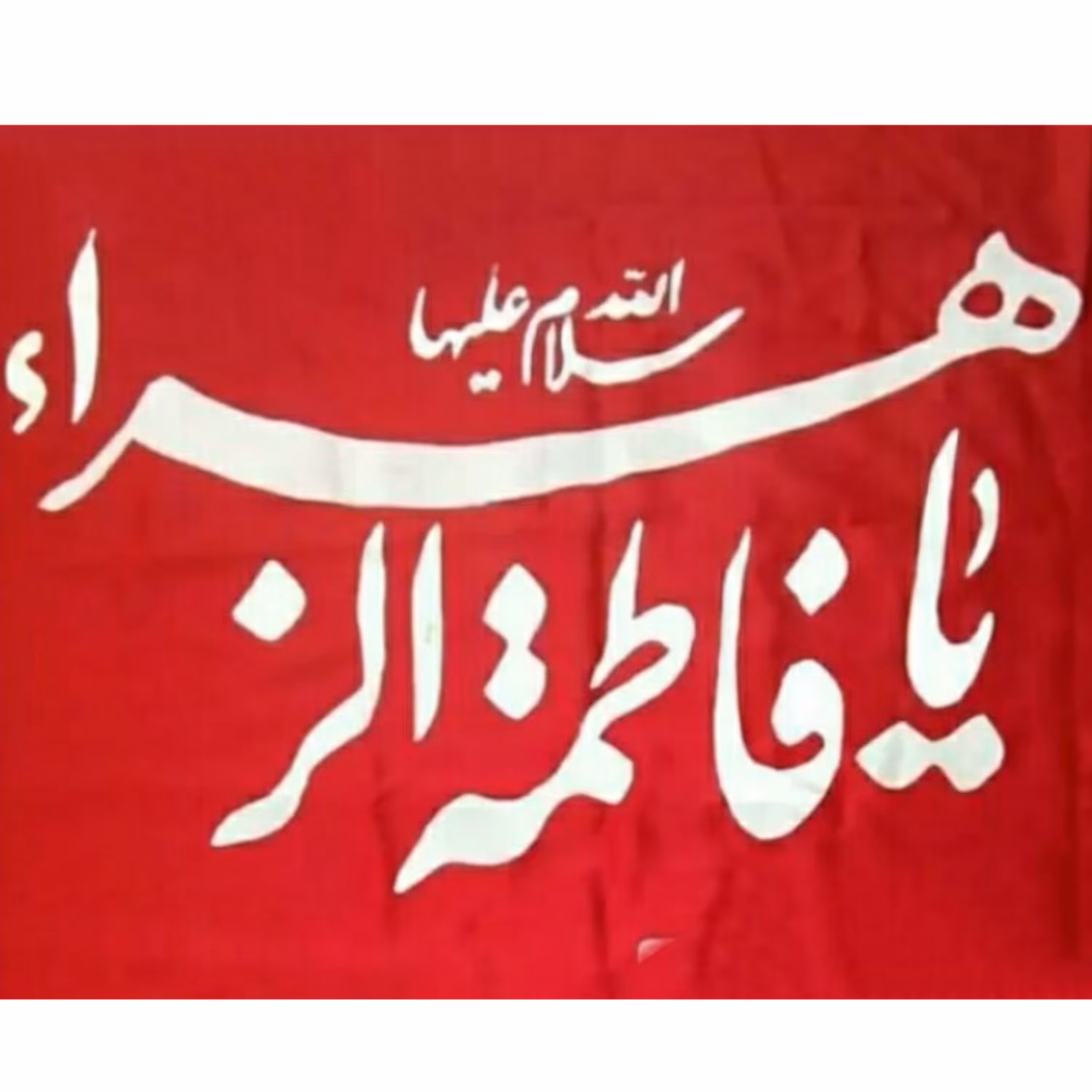 پرچم حضرت زهراعلیهاالسلام(سایز متوسط)