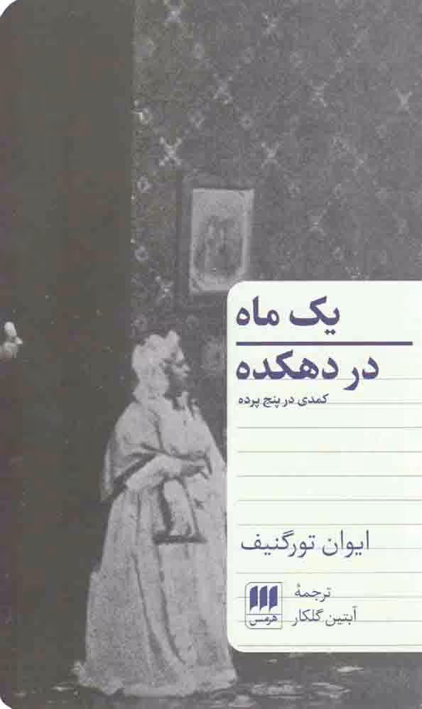 یک ماه در دهکده - (کمدی در پنج پرده)