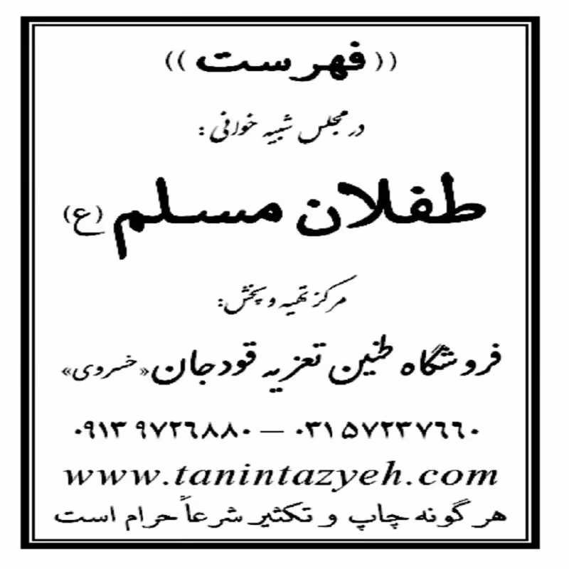نسخه تعزیه شهادت طفلان مسلم (ع) قودجان خوانسار