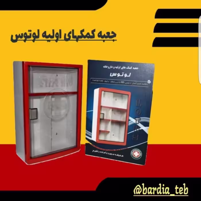 جعبه کمکهای اولیه