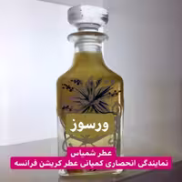 عطر"ورسوز"20 گرمی اصل فرانسه