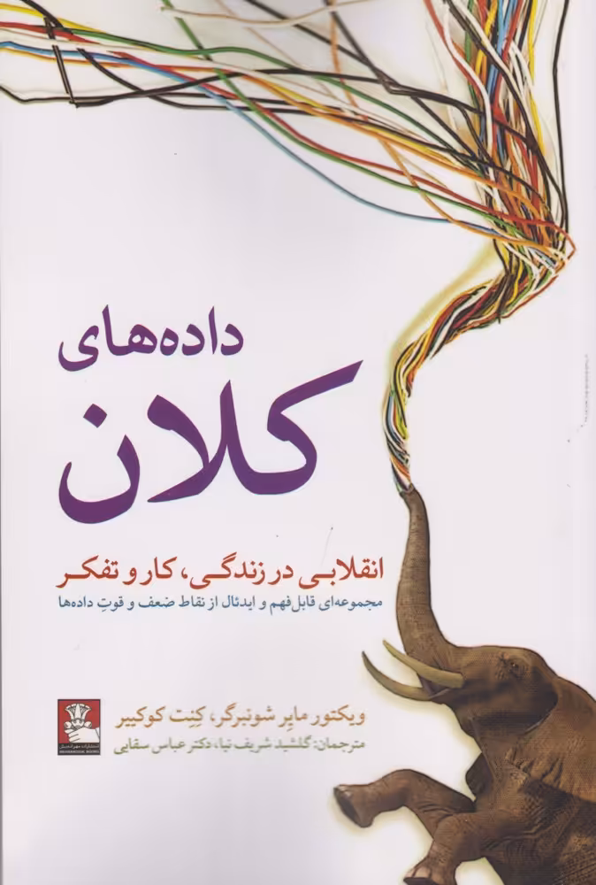 کتاب داده های کلان اثر ویکتور مایر شونبرگر
