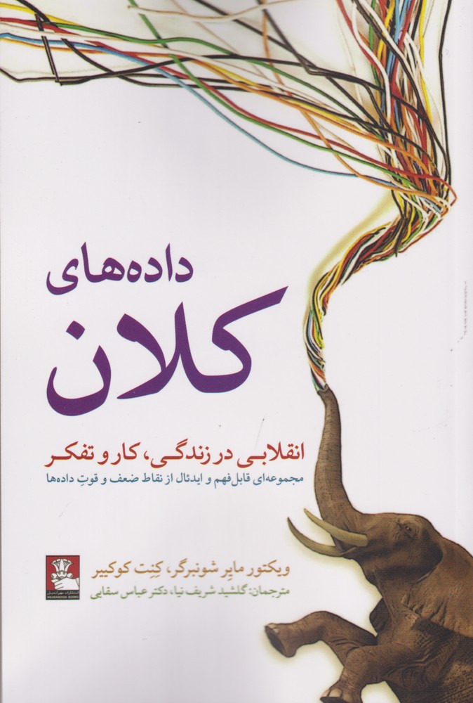 کتاب داده های کلان اثر ویکتور مایر شونبرگر