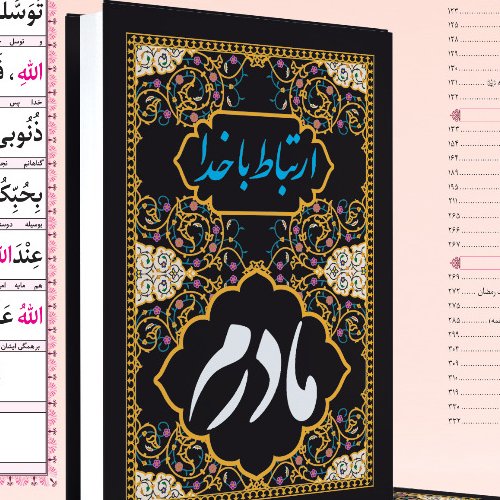 ارتباط با خدا 336 صفحه جلد سخت طلاکوب (مادرم) بهمراه جوشن کبیر 