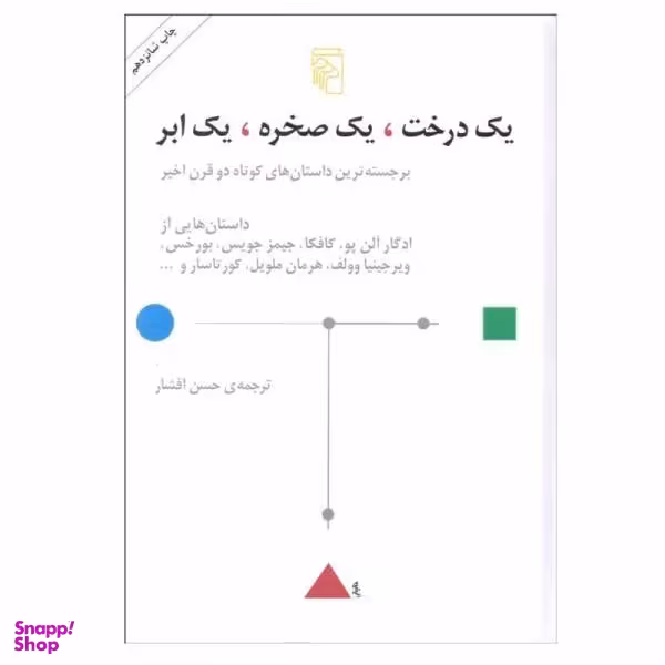 کتاب یک درخت، یک صخره، یک ابر اثر جمعی از نویسندگان نشر مرکز