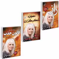 کتاب راز و معجزه شکرگزاری و قانون جذب (3جلدی) انتشارات ندای معاصر