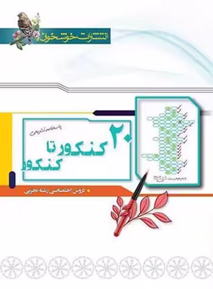 پاسخنامه 20 کنکور تا کنکور رشته تجربی خوشخوان جلد دوم | چی بخونم