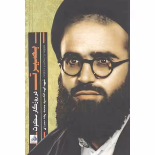 بصیرت در روزگار سکوت - (زندگی نامه و خاطرات شهید آیت الله سید محمدرضا سعیدی)