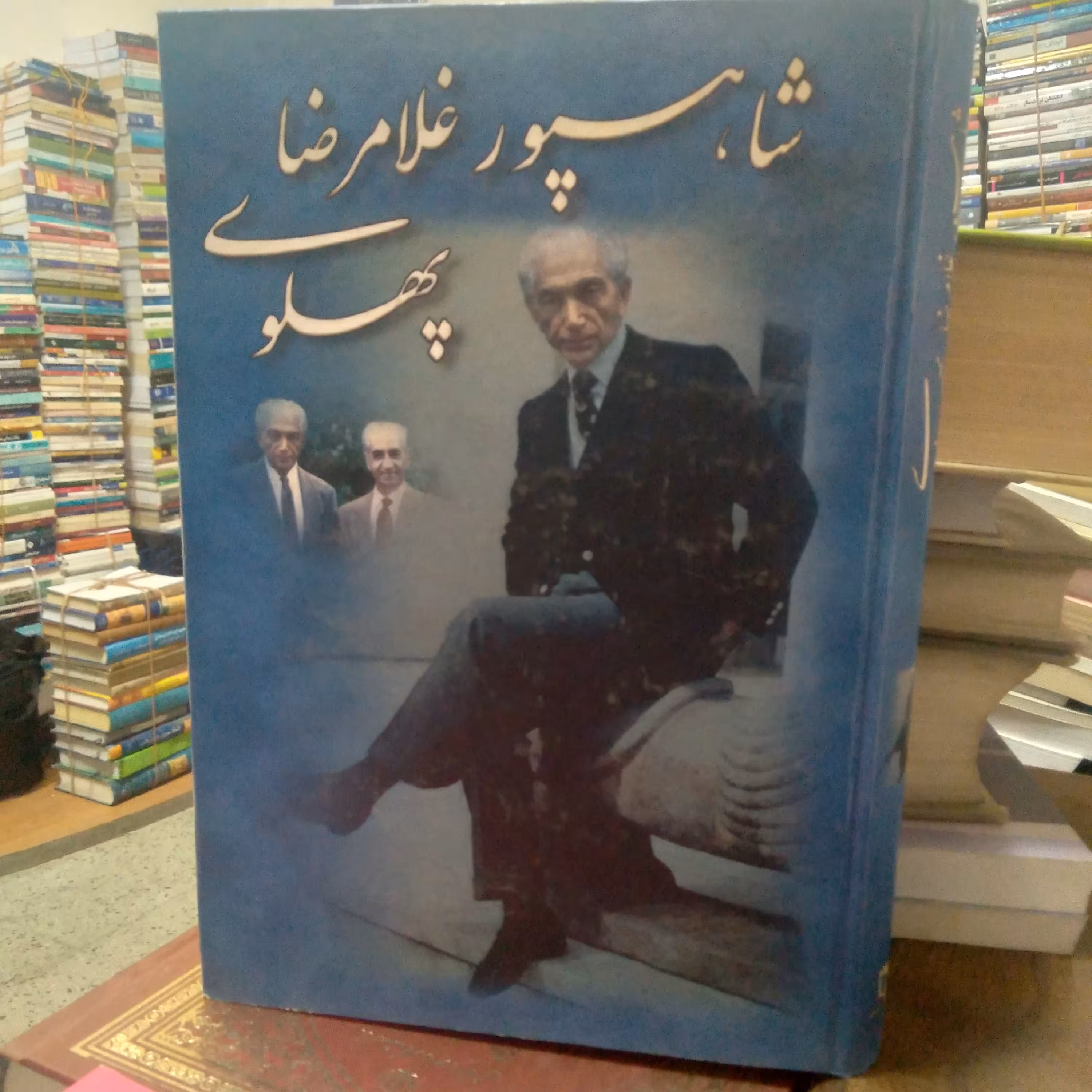 شاهپور غلامرضا پهلوی به کوشش احمد پیروانی نشر به رنگ چاپ اول 1382 شمسی  چاپ بسیار کم یاب و نایاب 