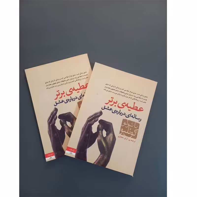 کتاب عطیه برتر