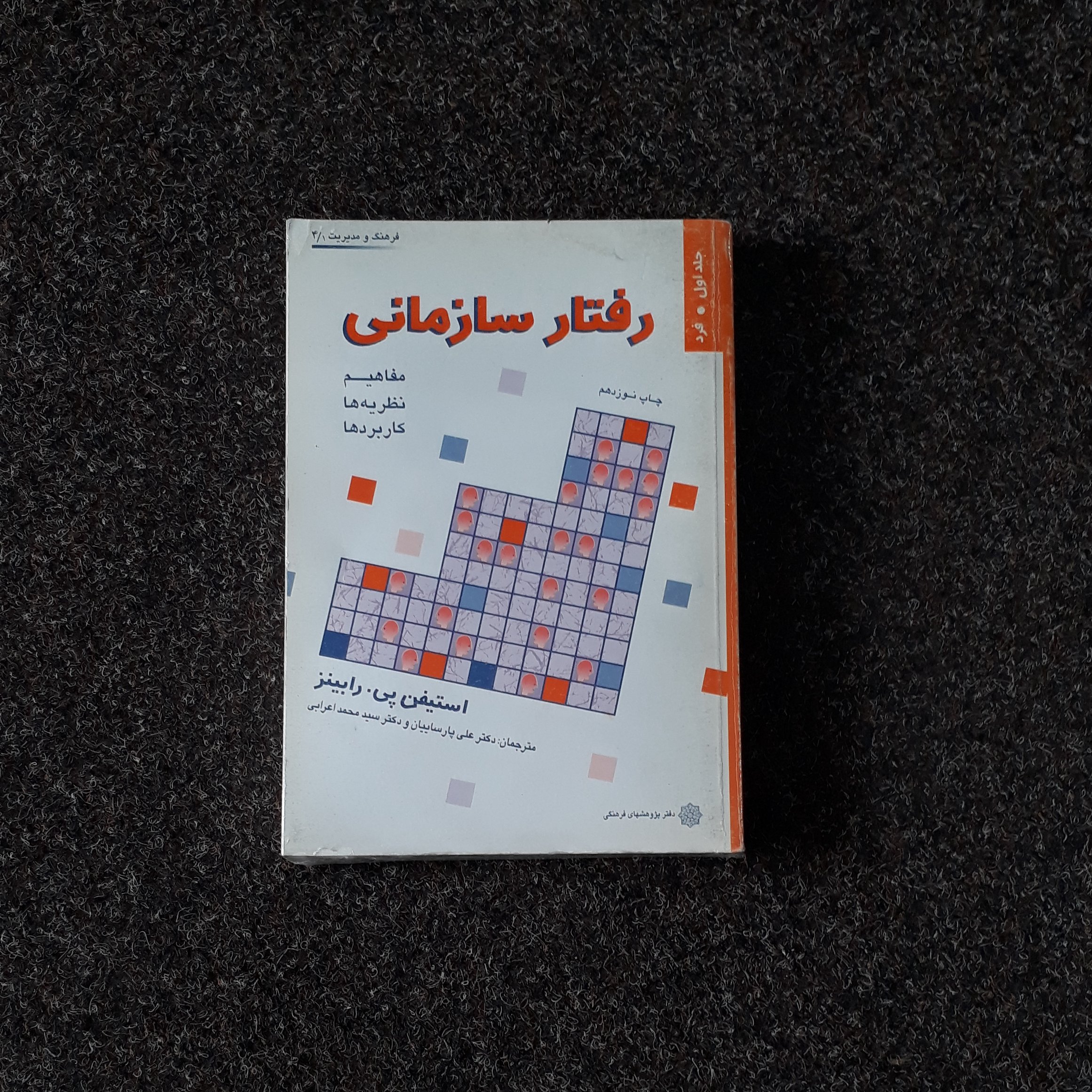 رفتار سازمانی رابینز پارساییان اعرابی
مفاهیم نظریه ها کاربردها