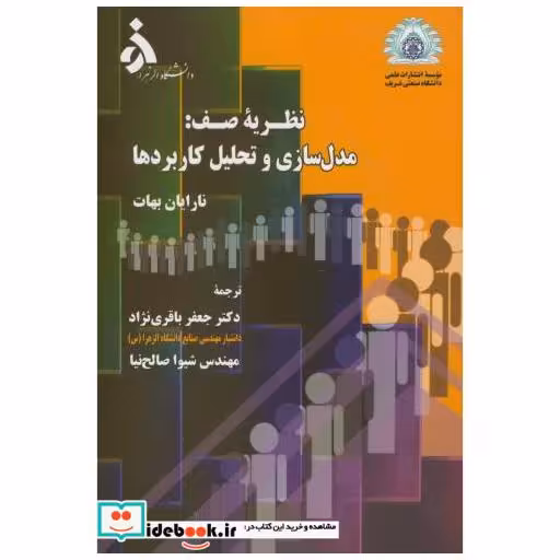 کتاب نظریه صف:مدل سازی و تحلیل و کاربردها اثر نارایان بهات