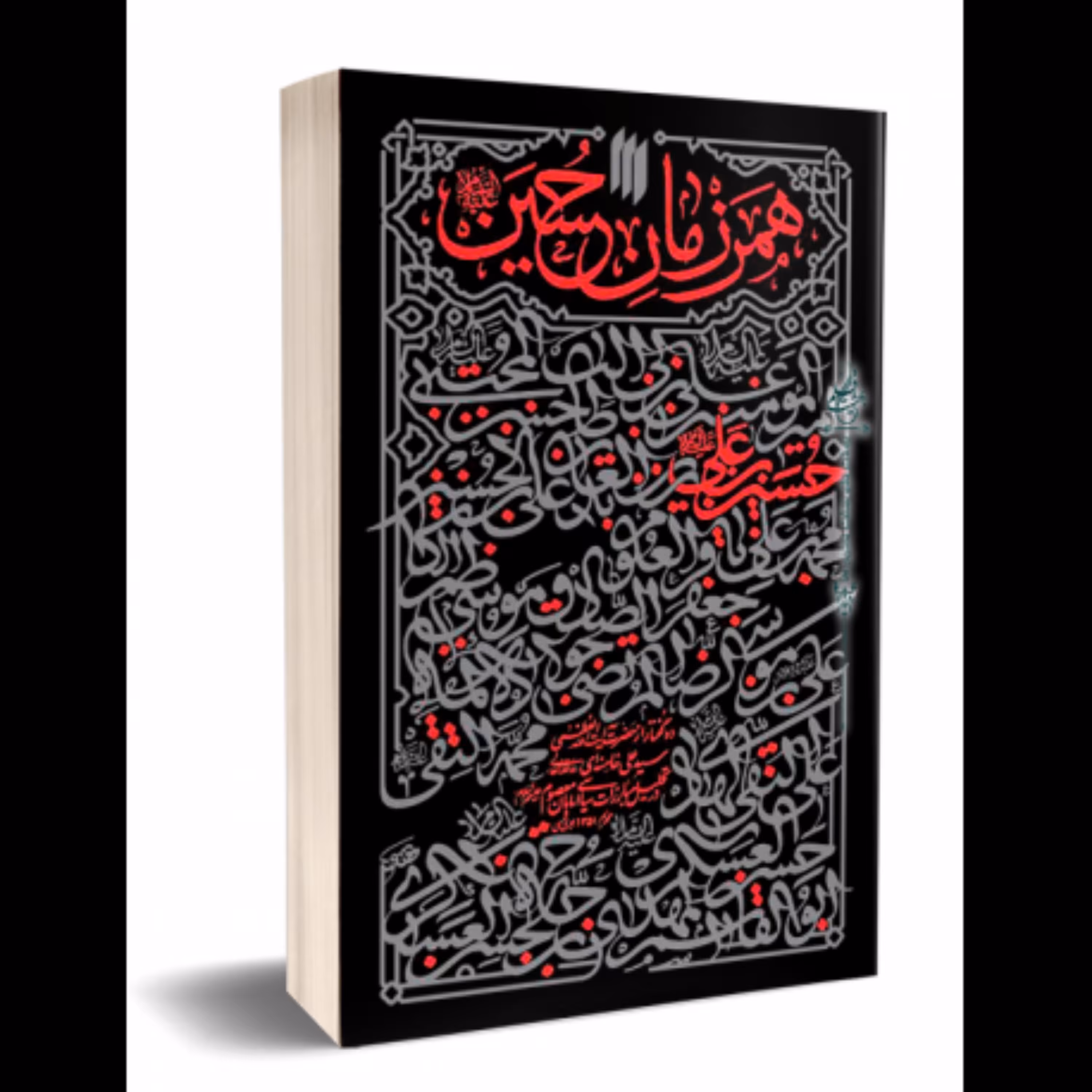 همرزمان حسین علیه السلام