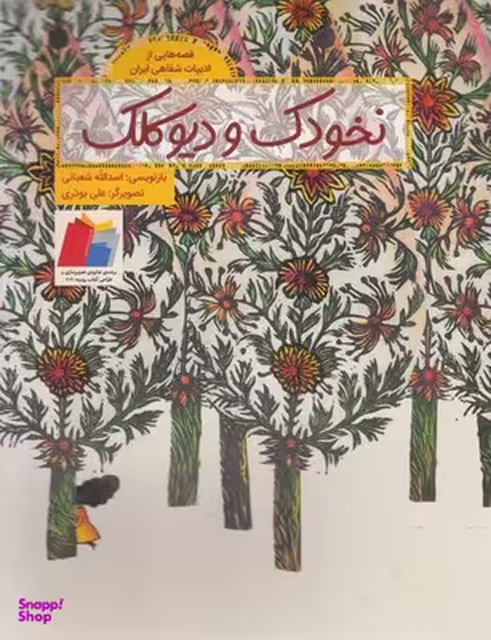 کتاب قصه هایی از ادبیات شفاهی ایران (نخودک و دیو کلک) اثر اسدالله شعبانی انتشارات فاطمی