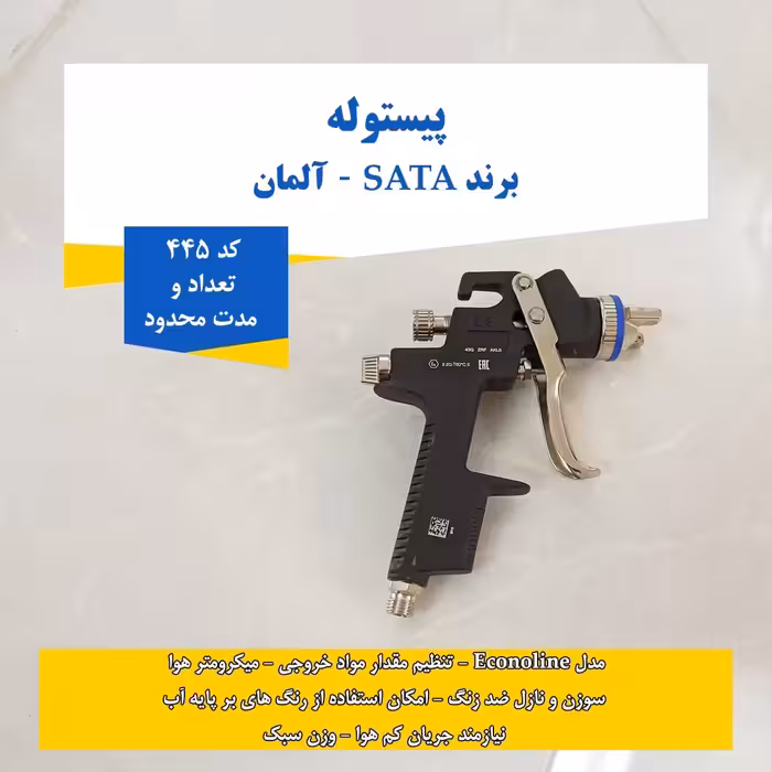 پیستوله رنگ ساتا  (sata) آلمان - اکونولاین - ضد زنگ