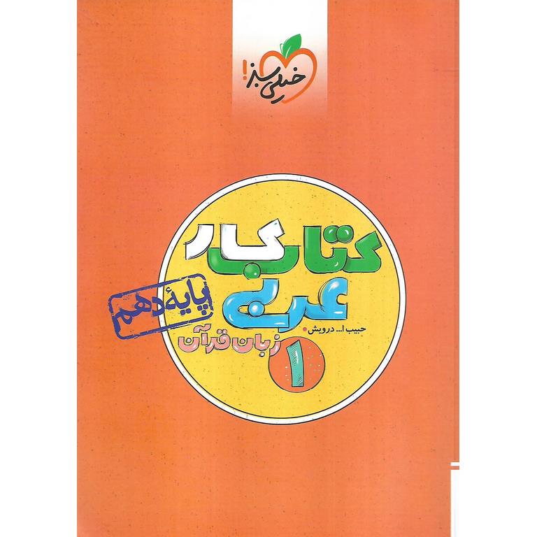 کتاب کار عربی دهم خیلی سبز