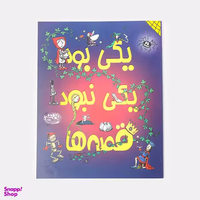 کتاب یکی بود یکی نبود قصه ها اثر هانا کوهن انتشارات حوض نقره