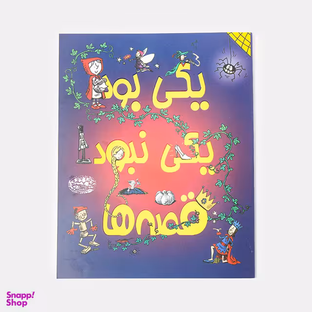 کتاب یکی بود یکی نبود قصه ها اثر هانا کوهن انتشارات حوض نقره