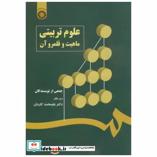 علوم تربیتی ماهیت و قلمرو آن 544