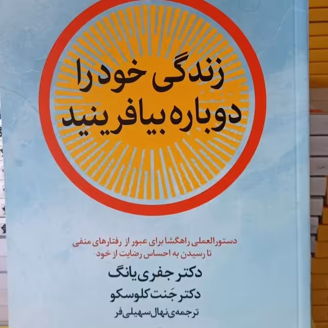 زندگی خود را دوباره بیافرینید