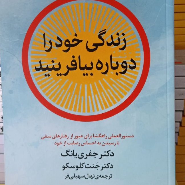 زندگی خود را دوباره بیافرینید
