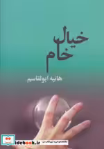 قیمت و خرید کتاب خیال خام اثر هانیه ابوالقاسم | ایده بوک