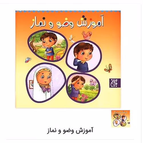 کتاب آموزش وضو و نماز