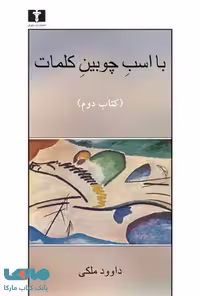 با اسب چوبین کلمات نشر نیلوفر
